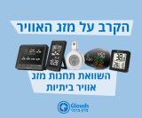 הקרב על מזג האוויר! – השוואת צגי התחזית הגדולה של Digoo
