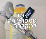 מד טמפרטורה למקלחת – חם או סתם?