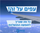 טסים! כל מה שצריך לחופשה מוצלחת!