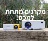 מקרנים ללא מיסים! האם יש דבר כזה מקרן זול מדי?