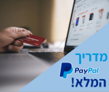 מדריך PayPal – כל הטיפים לקנייה בטוחה!