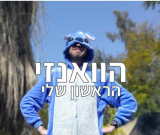 השיגעון שכבש את ישראל – הוואנזי הראשון שלי!