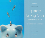 איך לקנות אותו הדבר – ועדיין לחסוך מאות שקלים בשנה!