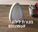 לילה טוב! סקירת מנורת לילה יפה ומדליקה –  Blitzwolf BW-LT9