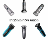 מכונות גילוח מומלצות!